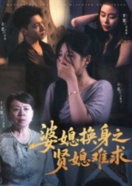 婆媳换身之贤媳难求（42集）王美娟&小梨&许愿 (2025)-米创网
