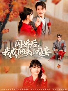 闪婚后，我成了旺夫小福妻（80集）徐浩楠＆徐海文 (2025)-米创网