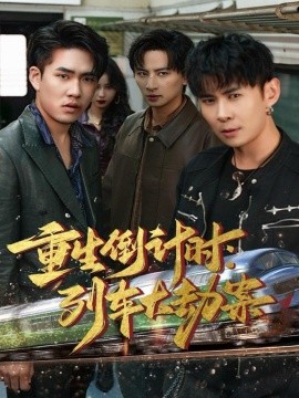 重生倒计时：列车大劫案（80集）王康＆姜悦 (2025)-米创网