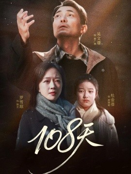 108天＆倒数百日的温柔（61集）罗雪琼＆吴文璟 (2025)-米创网