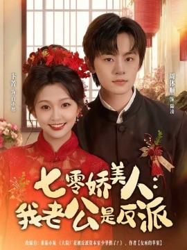 七零娇美人：我老公是反派（80集）周体顺＆卞菁 (2025)-米创网