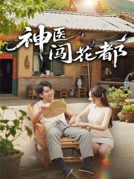 神医闯花都（71集）只茂楠＆周逸峰 (2025)-米创网