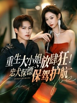 重生大小姐放肆狂！忠犬保镖保驾护航（71集）于颢鑫＆鲁紫萱 (2025)-米创网