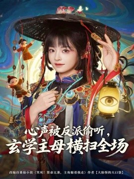 心声被反派偷听，玄学主母横扫全场（73集）杨博奇＆林津伊 (2025)-米创网