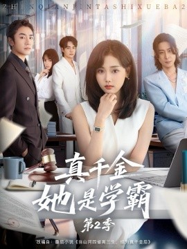 真千金她是学霸2＆真千金她是学霸第2季（60集）张颖菲＆蔡明哲 (2025)-米创网