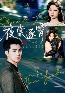 夜棠逐霄（74集）王彦鑫＆朱茉颜 (2025)-米创网