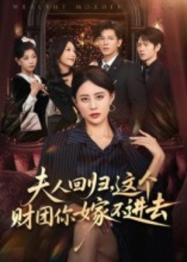 夫人回归，这个财团你嫁不进去（72集）徐香颖 (2025)-米创网