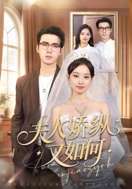 夫人骄纵又如何（72集）宋哲伦＆韩佳卉 (2025)-米创网