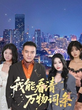 我能看清万物词条（80集）李尚宇＆王艺珂 (2025)-米创网