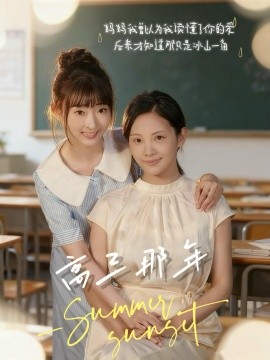 高三那年（61集）叶苗苗 (2025)-米创网