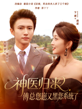 神医归来，傅总您崽又黑您系统了（80集）卞菁&刘辰宇 (2025)-米创网