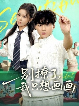 别撩了，我只想画画（81集）高哲＆耿佳乐 (2025)-米创网