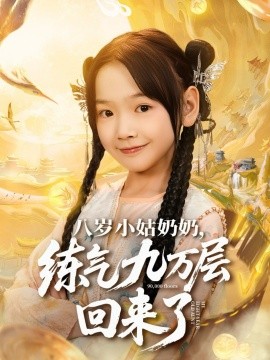 八岁小姑奶奶，练气九万层回来了（73集）李林汐&刘子豪 (2025)-米创网
