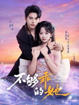 不够乖的她（80集）左铭＆刘蓝鸽 (2025)-米创网