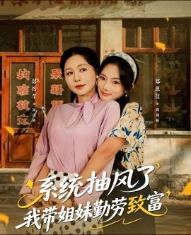 系统抽风了我带姐妹勤劳致富（80集）郑筠芊＆郑思佳 (2025)-米创网