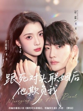 跟死对头联姻后他欺负我（73集）冠霖＆毛靖馨 (2025)-米创网