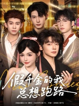 假千金的我总想跑路（80集）李泽宇＆崔晓萱 (2025)-米创网