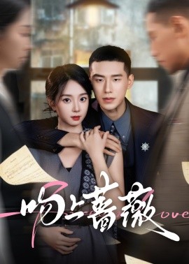 吻上蔷薇（85集）王慧龙&张紫菡 (2025)-米创网