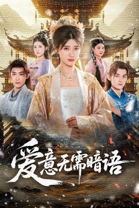 爱意无需暗语（60集）臧晓嘉＆卢彦觉浅 (2025)-米创网