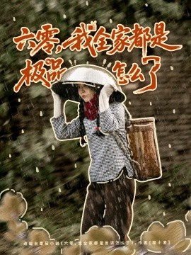 六零，我全家都是极品怎么了（83集）委佳宇＆张诗媛 (2025)-米创网