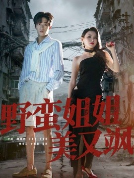 野蛮姐姐美又飒（72集）胡允浩＆胡鑫鑫 (2025)-米创网