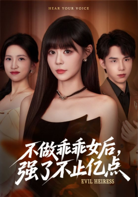 不做乖乖女后，强了不止亿点（75集）孙蔚琳&刘荃亮 (2025)-米创网