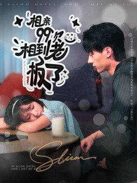 相亲99次，相到老板了（81集）张子烨＆杨琳 (2025)-米创网