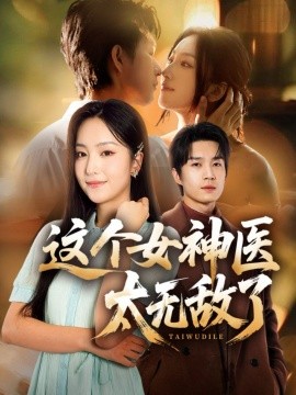 这个女神医太无敌了（84集）余弦＆夏玄子 (2025)-米创网