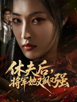 休夫后，将军她又飒又强（61集）刘星辰＆翟炯 (2025)-米创网