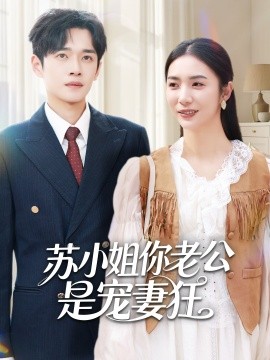 苏小姐你老公是宠妻狂（62集）郏元栋＆胡悦 (2025)-米创网
