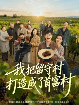 我把留守村打造成了首富村（78集）晁轩＆涂蕊 (2025)-米创网