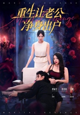 重生让老公净身出户（42集）周航＆谭丽芳 (2025)-米创网