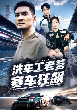 洗车工老爹赛车狂飙（58集）王小野&宁浩然 (2025)-米创网