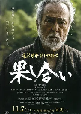 决斗 (2015)丨7.4分丨改编自藤泽周平短篇原著 仲代达矢主演-米创网