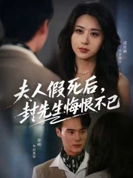 夫人假死后，封先生悔不当初&夫人假死后，封先生悔恨不已（55集）邵星颖&廖峰 (2025)-米创网