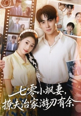 七零小飒妻，追夫治家游刃有余（54集）孟家慧&李小风 (2025)-米创网