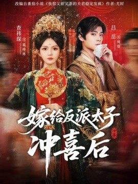 嫁给反派太子冲喜后（64集）吕岳＆查袆琛 (2025)-米创网