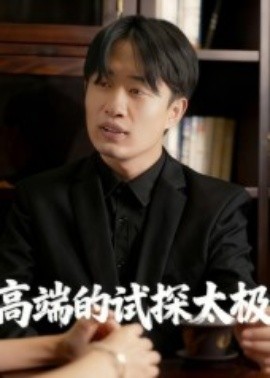 高端的试探太极（15集）曹栋&曾渠清 (2025)-米创网