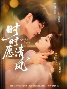 时时愿清风（56集）李星霖＆崔晓萱 (2025)-米创网