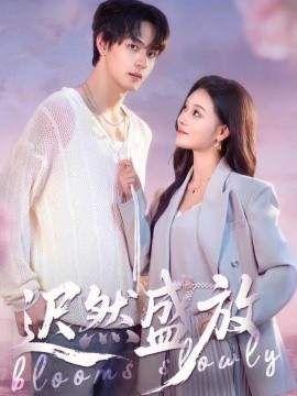迟然盛放（79集）严干＆艾江山 (2025)-米创网