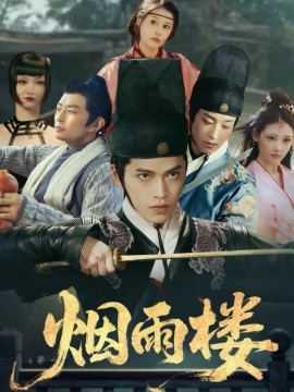 烟雨楼（76集）吴昊＆马瑞泽＆刘玮婷 (2025)-米创网