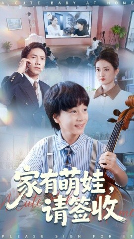 家有萌娃，请签收（90集）张苒 (2025)-米创网