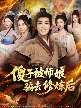 傻子被师娘骗去修炼后（70集）刘雪莹&高杨 (2025)-米创网