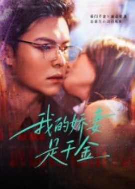 我的娇妻是千金（56集）(2025)-米创网