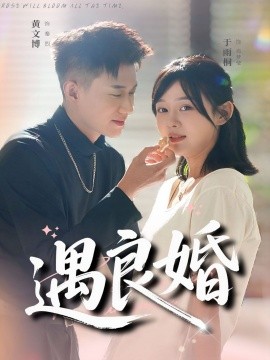遇良婚（87集）黄文博＆于雨桐 (2025)-米创网