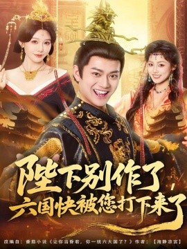 陛下别作了，六国快被你们打下来了（80集）徐彬兵＆隋安蓉 (2025)-米创网