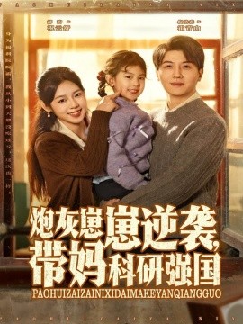 炮灰崽崽逆袭，带妈科研强国（82集）倪浩森＆郝韵 (2025)-米创网