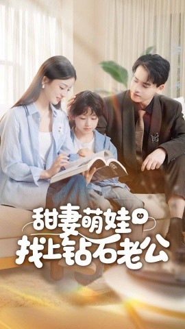 甜妻萌娃找上钻石老公（50集）张本睿＆刘苗苗 (2025)-米创网