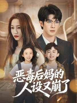 恶毒后妈的人设又崩了（80集）刘哲宇&李觅尔 (2025)-米创网
