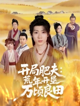 开局肥夫：荒年开垦万顷良田（106集）薛滨弘＆崔晓曼 (2025)-米创网